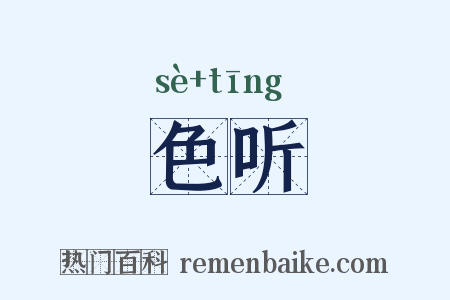 色听是什么意思的图片